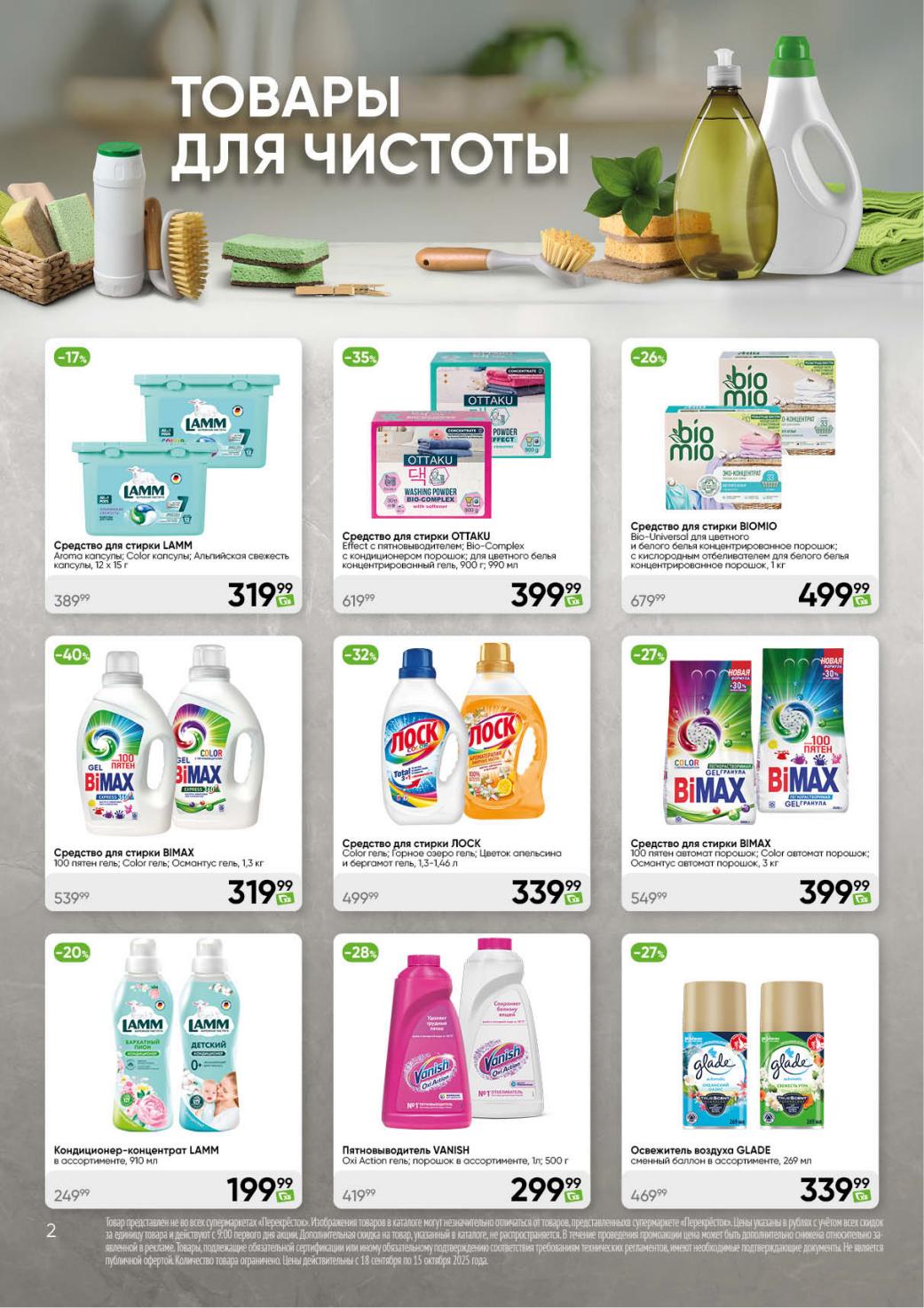 Средство для стирки LAMM - 319р, BIMAX - 319р, Пятновыводитель Vanish - 299р. Кондиционер Lamm 910мл - 199р. Выгодные цены до 15 октября.